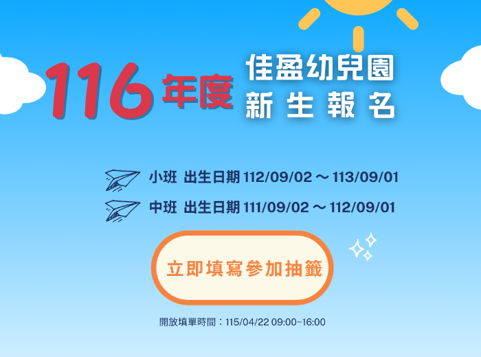 116 年度幼兒園新生報名