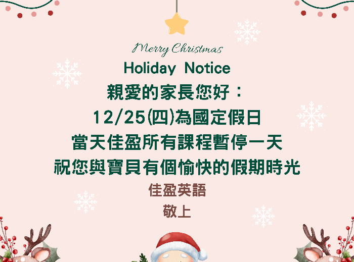 🎄12/25(四)放假通知🎄