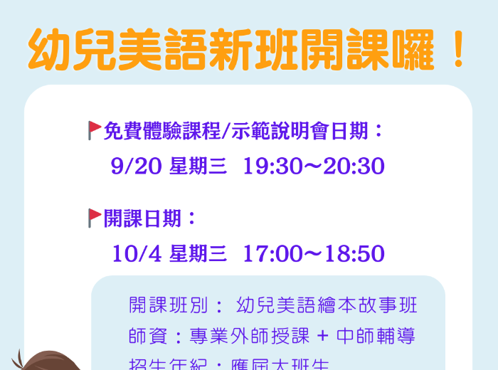 112年度 9月 幼兒美語繪本故事新班 免費體驗課程/示範教學說明會