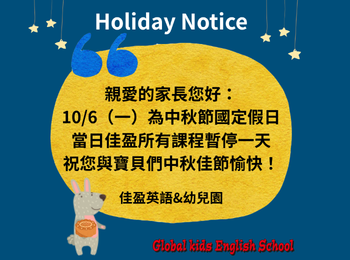 🥮2025.10.06(一) 中秋節放假通知